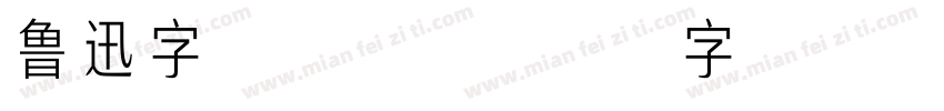 鲁迅字体 常规字体转换